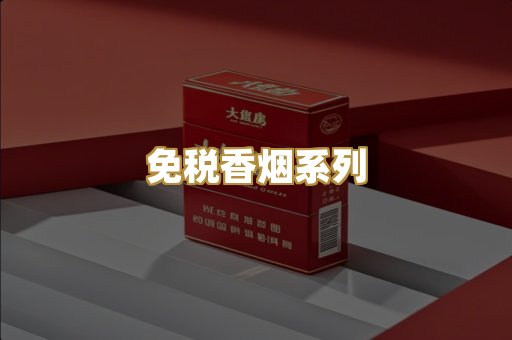 免税香烟系列